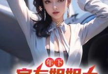 年下:室友姐姐太美艳了怎么办木心小说在线章节免费阅读-够力荐小说推荐网
