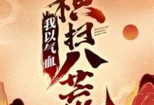 我以气血横扫八荒小说无弹窗阅读的网站推荐-够力荐小说推荐网