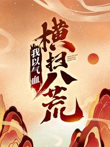 我以气血横扫八荒小说无弹窗阅读的网站推荐
