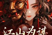 《江山为谋,凤唳九天》全集免费在线阅读(萧宁熙上官清)-够力荐小说推荐网