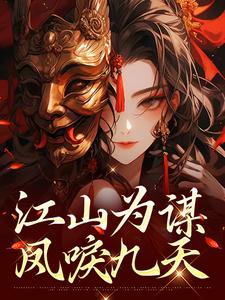 《江山为谋，凤唳九天》全集免费在线阅读（萧宁熙上官清）