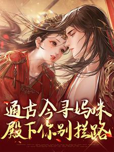 通古今寻妈咪，殿下你别拦路小说，通古今寻妈咪，殿下你别拦路阮软软赵承乾