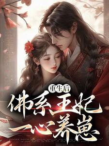 已完结小说《重生后，佛系王妃一心养崽》最新章节