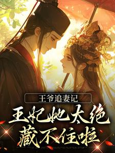 王爷追妻记：王妃她太绝，藏不住啦这本小说在哪里可以看？哪里有免费试读章节？