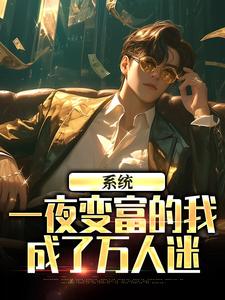 系统：一夜变富的我成了万人迷小说的无弹窗阅读体验，寻找免费阅读网站