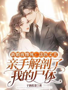 顾南城江黎小说《新婚夜惨死，法医丈夫亲手解剖了我的尸体》在线阅读