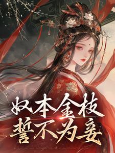 《奴本金枝，誓不为妾》小说沈玉铮温云致章节章节免费在线阅读