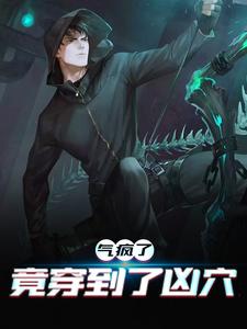 任勇小说气疯了，竟穿到了凶穴在线阅读
