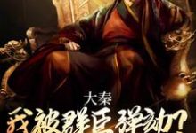 大秦:我被群臣弹劾?扶苏他全砍了最新章节,大秦:我被群臣弹劾?扶苏他全砍了章节在线阅读-够力荐小说推荐网