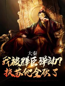 大秦：我被群臣弹劾？扶苏他全砍了最新章节，大秦：我被群臣弹劾？扶苏他全砍了章节在线阅读