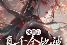 死遁后,真千金她被权臣虐成渣小说,死遁后,真千金她被权臣虐成渣免费阅读-够力荐小说推荐网