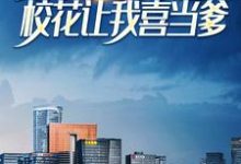 被女友分手后,校花让我喜当爹章节免费在线阅读,林辰完结版-够力荐小说推荐网