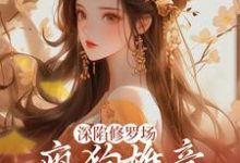 深陷修罗场,疯狗雄竞扯头花人麻了小说,深陷修罗场,疯狗雄竞扯头花人麻了免费阅读-够力荐小说推荐网