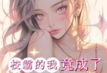 《惊!校霸的我竟成了男主的白月光》小说章节列表免费试读,林绾江暝小说在线阅读-够力荐小说推荐网