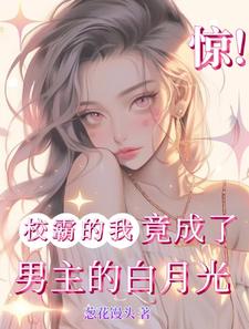 《惊！校霸的我竟成了男主的白月光》小说章节列表免费试读，林绾江暝小说在线阅读