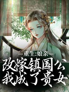 小说《重生：娘亲改嫁镇国公，我成了贵女》章节阅读