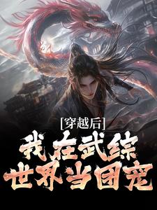 小说《我宋青书，开局迎娶灭绝师太》章节免费阅读
