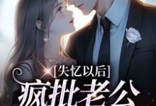 《失忆以后,疯批老公诱我入怀》小说大结局免费试读 秦娅时见川小说-够力荐小说推荐网