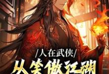 小说《人在武侠，从笑傲江湖横推诸天》章节免费阅读-够力荐小说推荐网
