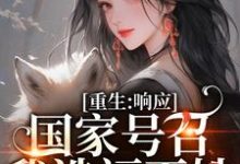 温婉程瑾瑜小说重生：响应国家号召，我造福百姓章节免费阅读-够力荐小说推荐网