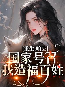 温婉程瑾瑜小说重生：响应国家号召，我造福百姓章节免费阅读