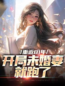 李正阳小说完结版在线阅读，重返81年，开局未婚妻就跑了免费看