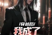 穿越后，我成了天才音乐家小说无弹窗阅读的网站推荐-够力荐小说推荐网