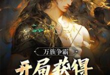 楚荒小说《万族争霸：开局获得天帝镇狱体！》在线阅读-够力荐小说推荐网