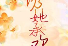 完结版《诱她承欢》章节阅读-够力荐小说推荐网