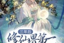 已完结小说《三年后,修仙界第一美人重生了》章节免费阅读-够力荐小说推荐网