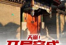 天崩！开局穿成低能儿郝仁小说完结版章节在线阅读-够力荐小说推荐网