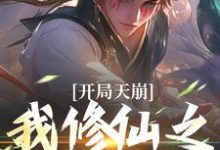 小说《开局天崩，我修仙之路断了》在线章节阅读-够力荐小说推荐网