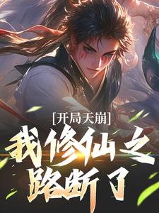 开局天崩，我修仙之路断了姬大庚小说在线章节目录阅读最新章节