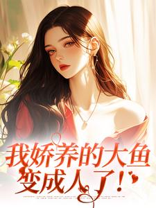哪里可以免费找到我娇养的大鱼变成人了！？