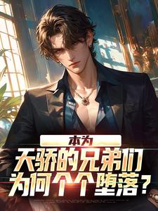 本为天骄的兄弟们，为何个个堕落？苏尘小说完结版章节在线阅读