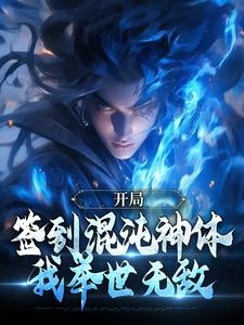 牧荒小说叫什么(开局签到混沌神体,我举世无敌免费阅读)