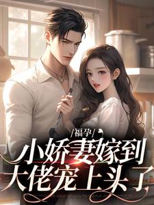 福孕小娇妻嫁到，大佬宠上头了小说的所有章节都能在哪里免费读到？
