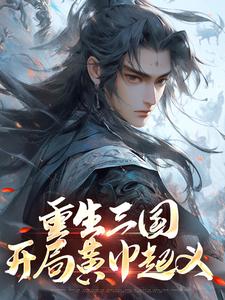 重生三国，开局黄巾起义小说无弹窗阅读的网站推荐