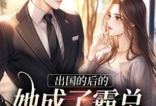 免费看出国的后的她成了霸总的心尖宠小说的网站有哪些?-够力荐小说推荐网