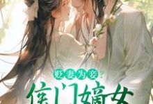 免费看贬妻为妾？侯门嫡女另谋高嫁小说的网站有哪些？-够力荐小说推荐网