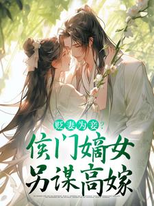 免费看贬妻为妾？侯门嫡女另谋高嫁小说的网站有哪些？