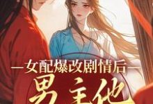 《女配爆改剧情后,男主他坐不住了》小说章节列表免费试读,姜问无忧玑小说在线阅读-够力荐小说推荐网