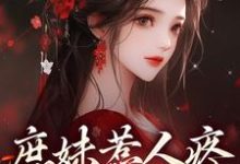 庶妹惹人疼,入府成独宠小说,庶妹惹人疼,入府成独宠章节在线阅读-够力荐小说推荐网