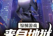《惊悚游戏：来自地狱的使者》小说大结局免费试读 江宇小说-够力荐小说推荐网