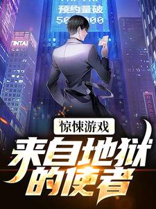 《惊悚游戏：来自地狱的使者》小说大结局免费试读 江宇小说