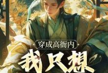 穿成高衙内，我只想享受人生小说，穿成高衙内，我只想享受人生高衙内潘金莲-够力荐小说推荐网