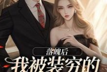 落魄后，我被装穷的前夫娇宠了小说全文哪里可以免费看？-够力荐小说推荐网