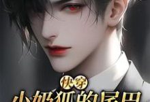 完整版的【快穿】小奶狐的尾巴不能摸！小说在哪里可以免费读到？-够力荐小说推荐网