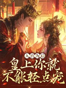 入宫为后，皇上你就不能轻点宠颜清顾淮舟，入宫为后，皇上你就不能轻点宠最新章节
