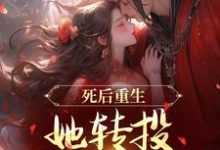 死后重生，她转投摄政王怀抱这本小说在哪里可以看？哪里有免费试读章节？-够力荐小说推荐网